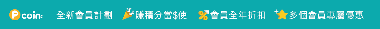 P-Coin 全新會員計劃 日用品買一蚊賺2分 會員全年折扣 多個會員專屬優惠